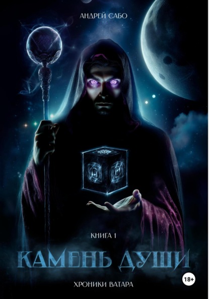 Скачать книгу Хроники Ватара. Камень Души. Книга 1