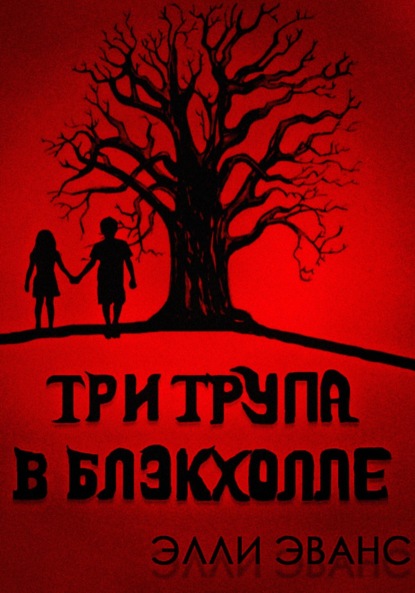 Скачать книгу Три трупа в Блэкхолле
