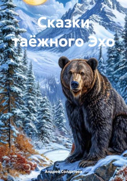 Скачать книгу Сказки таёжного Эхо