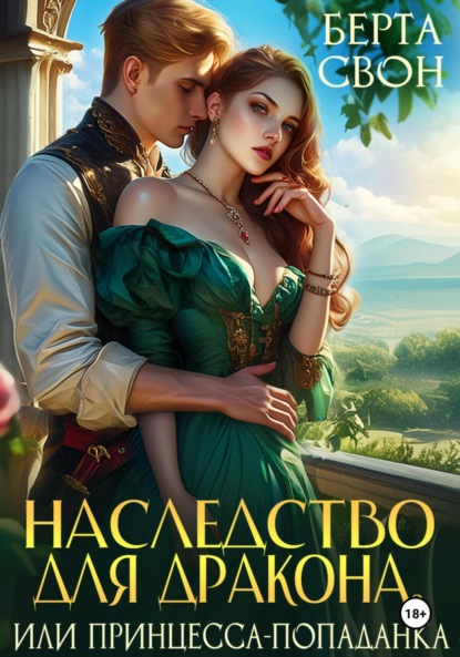 Скачать книгу Наследство для дракона, или Принцесса-попаданка