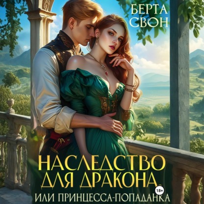 Скачать книгу Наследство для дракона, или Принцесса-попаданка