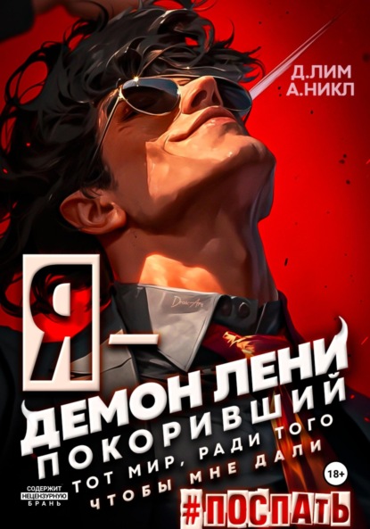 Скачать книгу Я – Демон лени, покоривший этот мир ради того, чтобы мне дали поспать