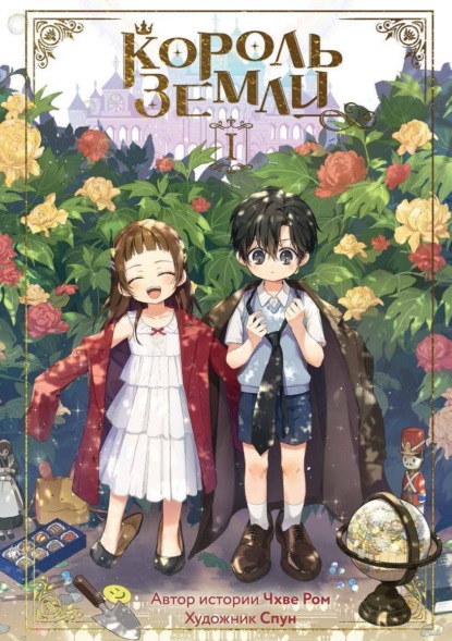 Скачать книгу Король Земли. Том 1