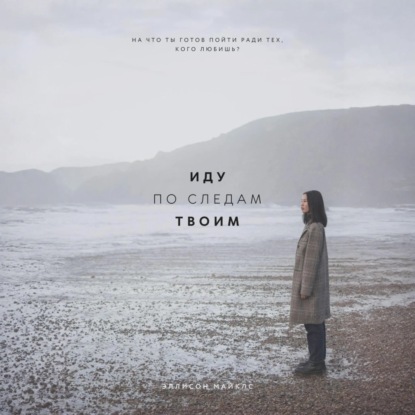 Скачать книгу Иду по следам твоим
