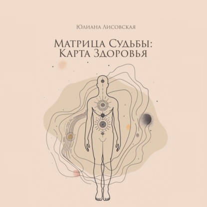 Скачать книгу Матрица судьбы: Карта здоровья