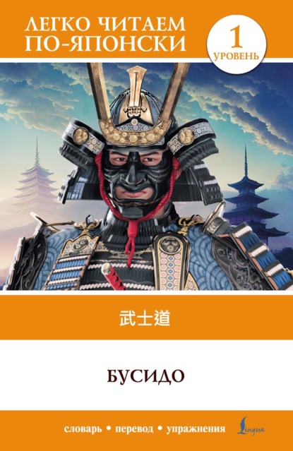 Скачать книгу Бусидо. Уровень 1 = Bushido