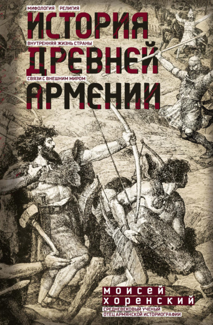 Скачать книгу История Древней Армении
