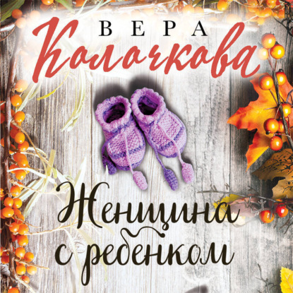 Скачать книгу Женщина с ребенком