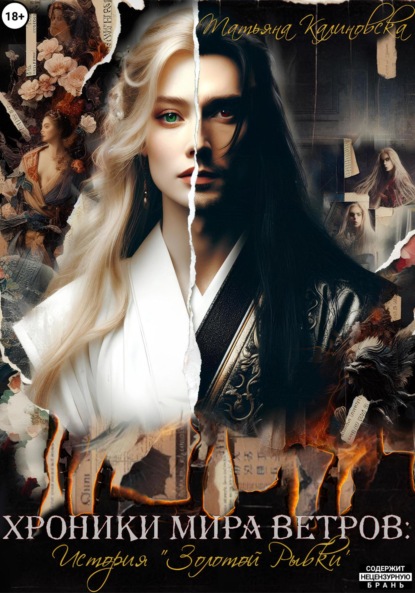 Скачать книгу Хроники Мира Ветров: История «Золотой Рыбки»