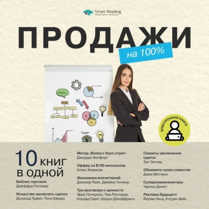 Скачать книгу Продажи на 100%. 10 книг в одной