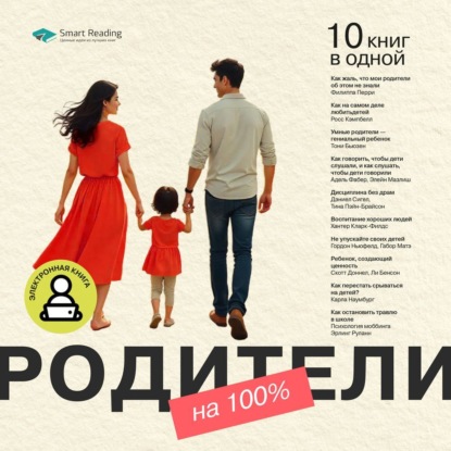 Скачать книгу Родители на 100%. 10 книг в одной