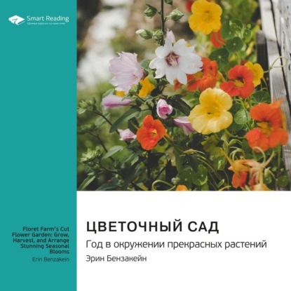 Скачать книгу Цветочный сад. Год в окружении прекрасных растений. Эрин Бензакейн. Саммари