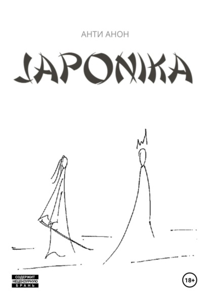 Скачать книгу Japonika