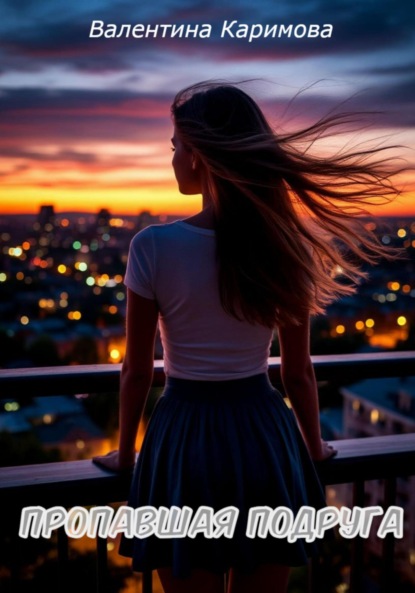 Скачать книгу Пропавшая подруга