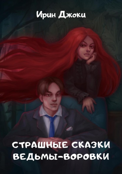 Скачать книгу Страшные сказки ведьмы-воровки