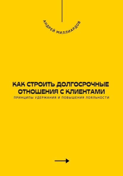 Скачать книгу Как строить долгосрочные отношения с клиентами. Принципы удержания и повышения лояльности
