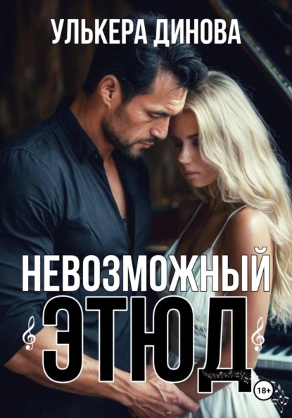 Скачать книгу Невозможный этюд