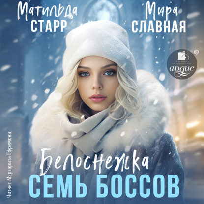 Скачать книгу Белоснежка и семь боссов