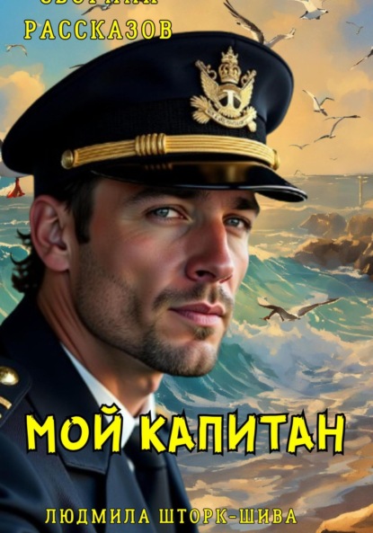 Скачать книгу Мой капитан