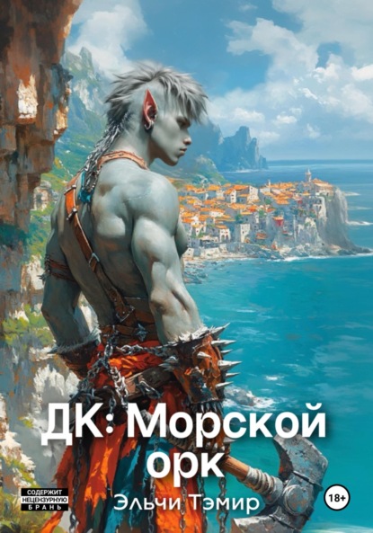 Скачать книгу ДК: Морской орк