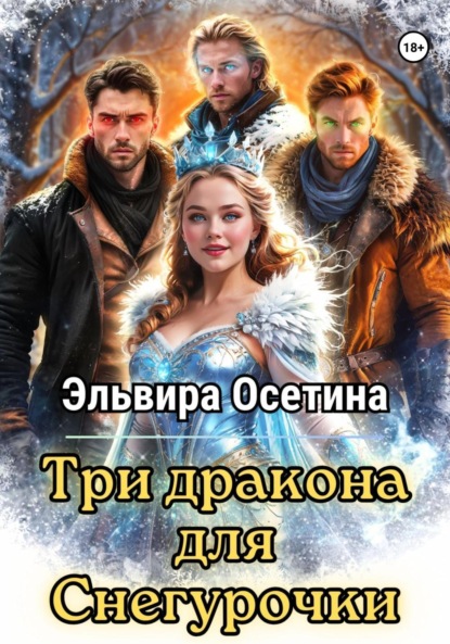 Скачать книгу Три дракона для Снегурочки