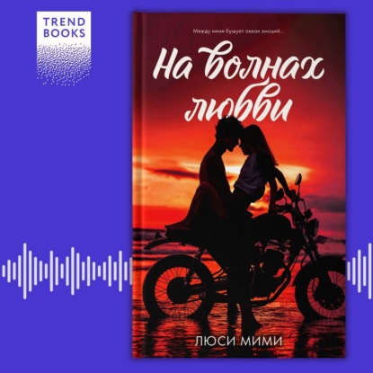 Скачать книгу На волнах любви
