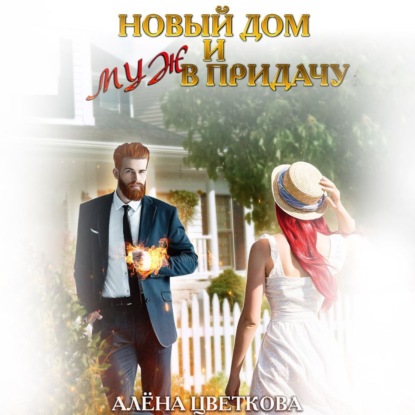 Скачать книгу Новый дом и муж в придачу