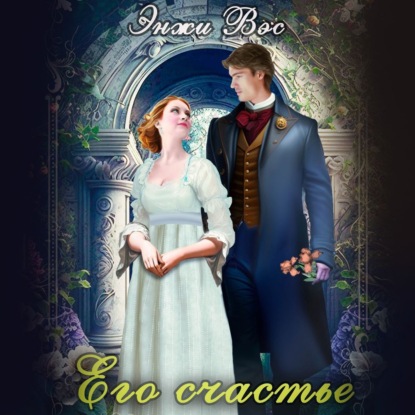 Скачать книгу Его счастье