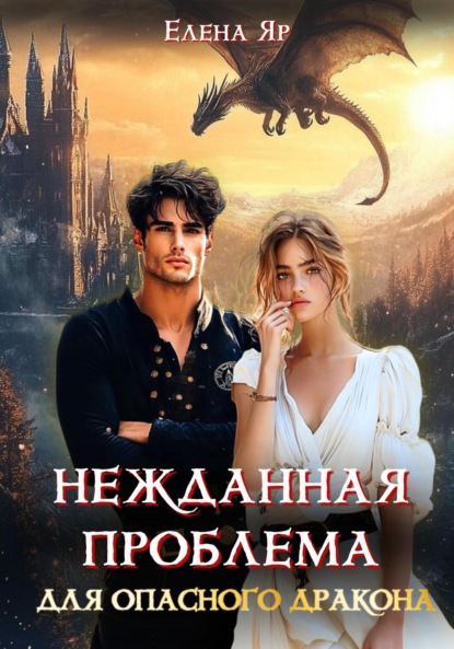 Скачать книгу Нежданная проблема для опасного дракона