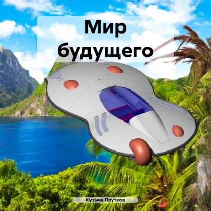 Скачать книгу Мир будущего