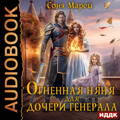 Скачать книгу Огненная няня для дочери генерала