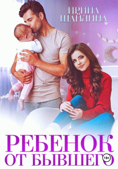 Скачать книгу Ребенок от бывшего