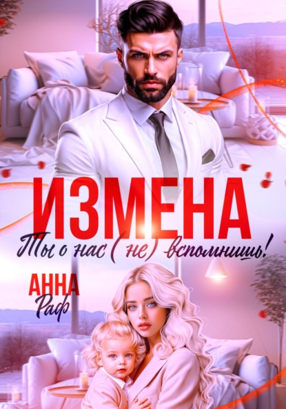 Скачать книгу Измена. Ты о нас (не) вспомнишь!