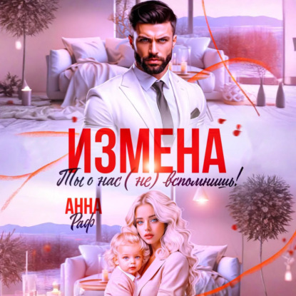 Скачать книгу Измена. Ты о нас (не) вспомнишь!