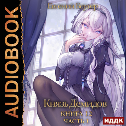 Скачать книгу Князь Демидов. Книга 12. Часть 1