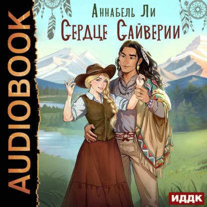 Скачать книгу Сердце Сайверии