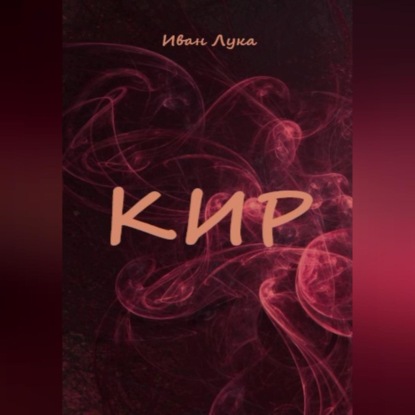 Скачать книгу Кир