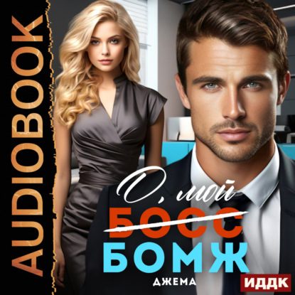 Скачать книгу О, мой бомж