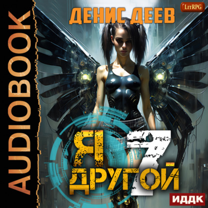 Скачать книгу Я – другой. Книга 7. СПАС II