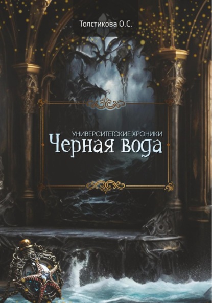 Скачать книгу Университетские хроники. Чёрная вода