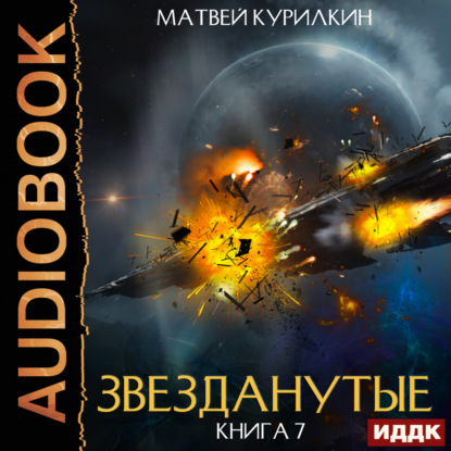 Скачать книгу Звезданутые. Книга 7. Звезданутые войны