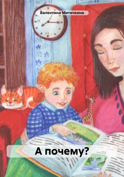 Скачать книгу А почему?