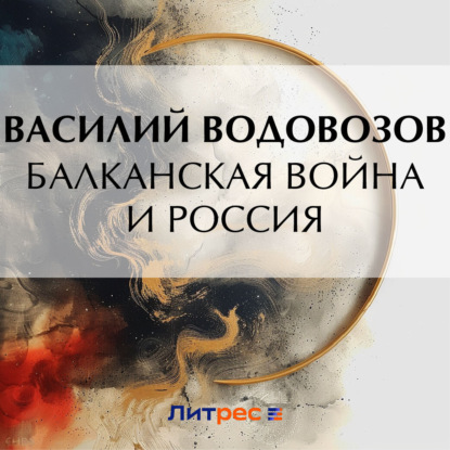 Скачать книгу Балканская война и Россия