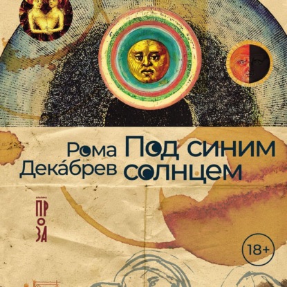 Скачать книгу Под синим солнцем