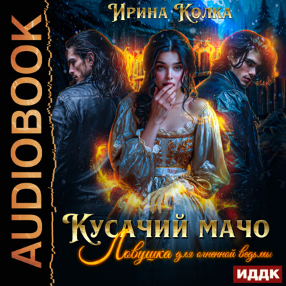 Скачать книгу Кусачий мачо. Ловушка для огненной ведьмы