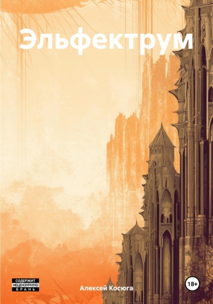 Скачать книгу Эльфектрум