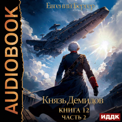 Скачать книгу Князь Демидов. Книга 12. Часть 2