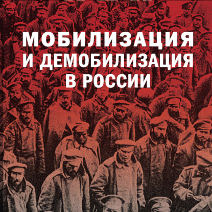 Скачать книгу Мобилизация и демобилизация в России. 1904-1914-1941