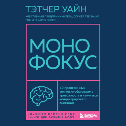 Скачать книгу Монофокус. 12 проверенных техник, чтобы снизить тревожность и научиться концентрировать внимание