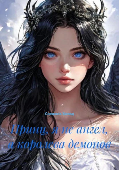 Скачать книгу Принц, я не ангел, а королева демонов